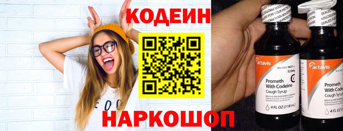 Codein напиток Lean (лин) Мурино