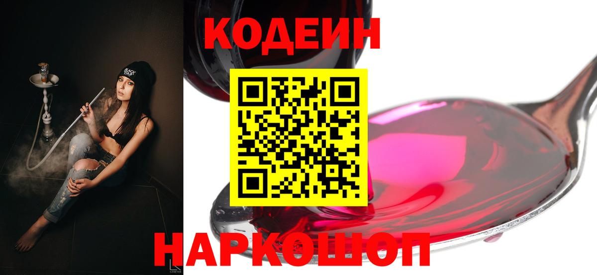 наркошоп  Codein Purple Drank  Вход с VPN  Мурино  Кодеиновый сироп Lean Purple Drank 